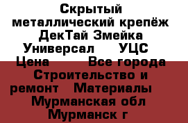 Скрытый металлический крепёж ДекТай Змейка-Универсал 190 УЦС › Цена ­ 13 - Все города Строительство и ремонт » Материалы   . Мурманская обл.,Мурманск г.